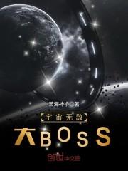 宇宙无敌大将军