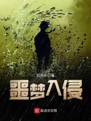 噩梦入侵[无限