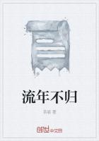 流年不重来