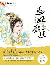 逃妃难捕免费阅读全文