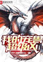 我的宠兽超级凶百度百科