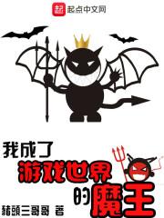 我成了游戏世界的大魔王