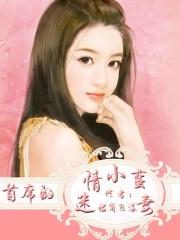 首席的迷糊小跟