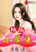 绝品魔医