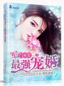 军门密爱最强宠婚