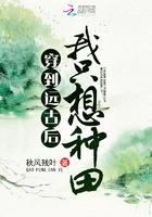 穿到远古后我只想种田 秋风残叶