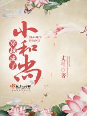 穿越成了小和尚的漫画