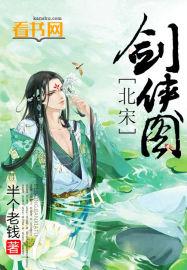 北宋剑侠图全集免费观看