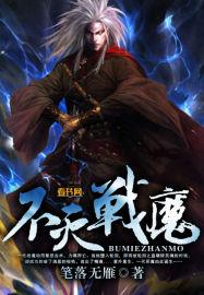 不灭战魔 九宵吟