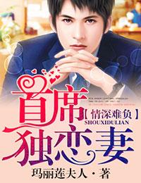 首席的头号新宠