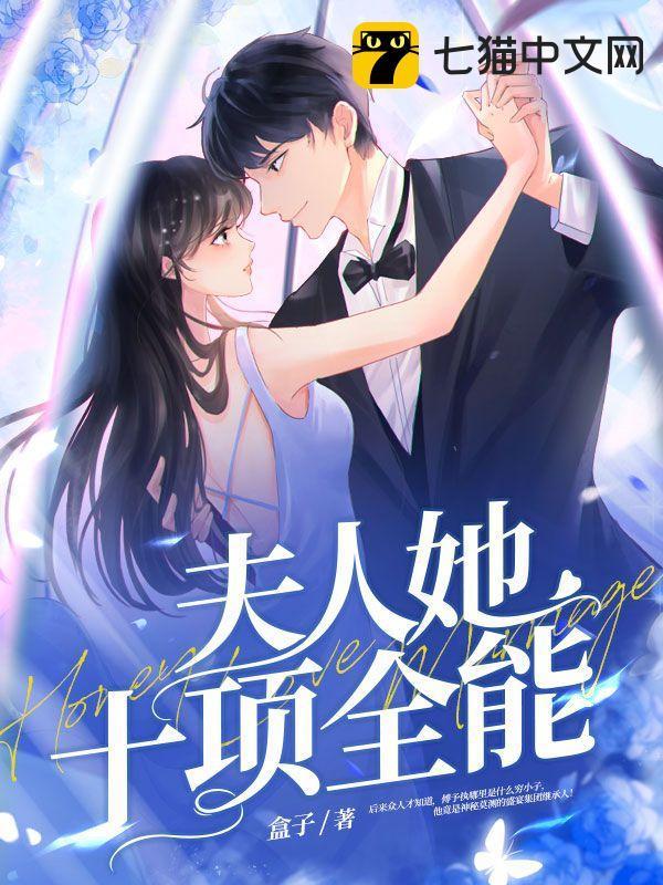 夫人她其实是个全能大佬免费阅读全文