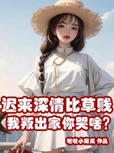 迟来深情比草贱我叛出家你哭啥 啦啦小南瓜