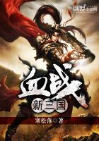 血战三国作弊码大全2024最新