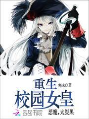 重生校园女皇狠强势免费阅读