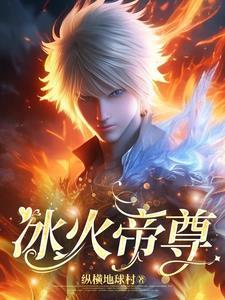冰火帝君