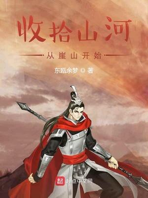 收拾河山待从头