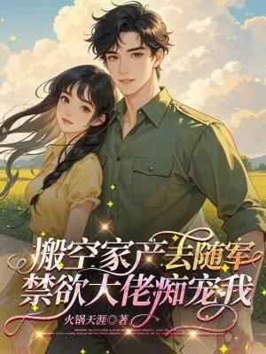 禁欲大佬痴宠我乔慕霆钱莱