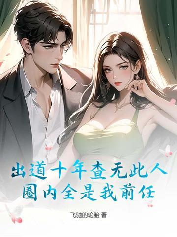 出道十年归来仍是素人