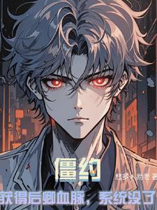 僵约之我为小玲来