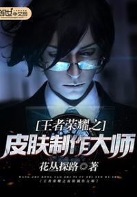 王者荣耀之皮肤定制大师