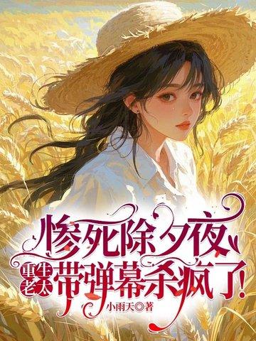 重生老太太的诰命