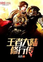 王者大陆故事线