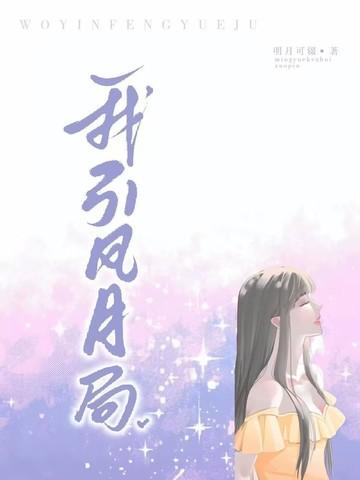 风月局 作者月牙