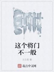 这个将军不太冷