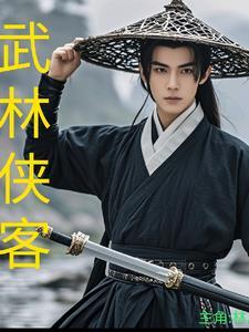 武林侠客传破解版