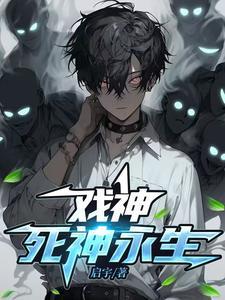 穿越我不是戏神死神