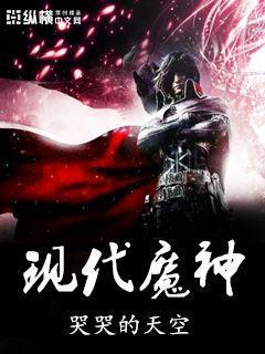 现代魔神漫画