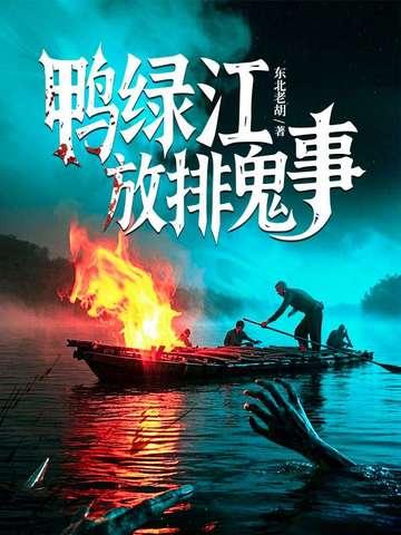 鸭绿江上放排人