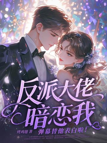 弹幕替他表白啦