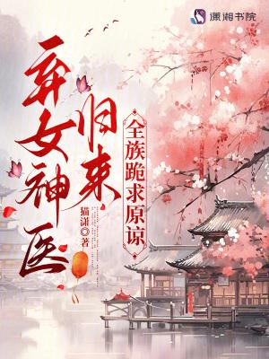 弃女神医免费阅读