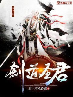 剑道圣君好看吗知乎