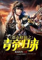 都市修仙之青帝归来 北冥的鱼