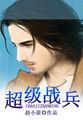 超级战兵TXT