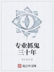 抓鬼要让专业的来