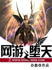 网游之堕落天使百度百科