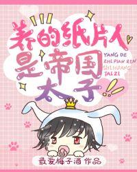 养了纸片人都是大佬