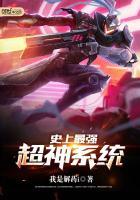 穿越史上最强超神
