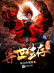 异世生存记 懿矣