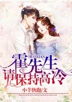 霍先生请保持高冷全集免费播放