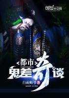 都市鬼差2000章以上