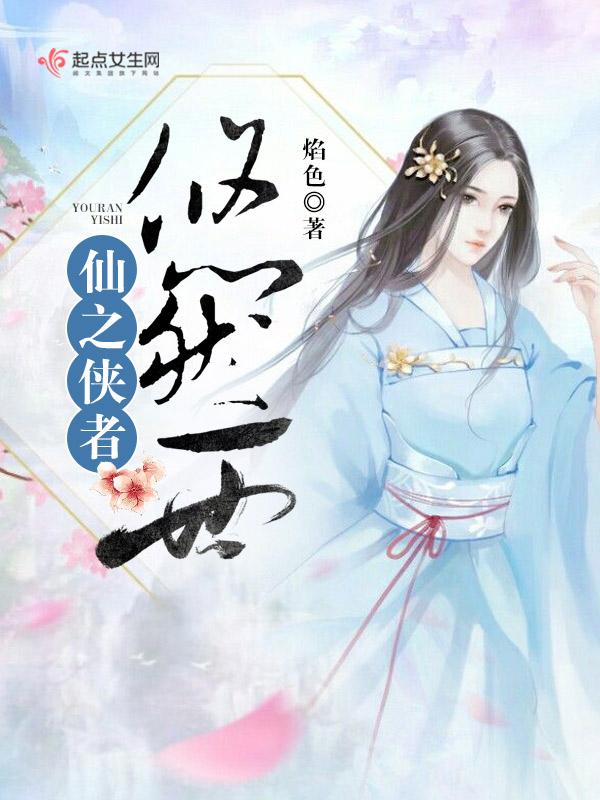 仙之侠道五年之憾