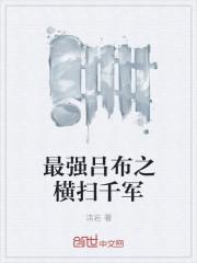 最强吕布之横扫天下