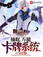 万能卡牌师全文免费阅读