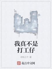 我是不会打工的