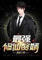 最强修仙赘婿 菜叔