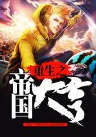 重生之帝国重工